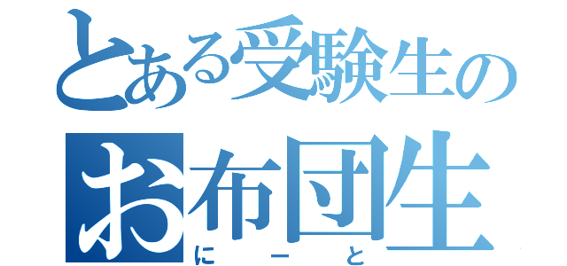 とある受験生のお布団生活（にーと）