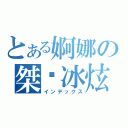 とある婀娜の桀骜冰炫（インデックス）