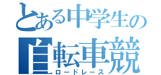 とある中学生の自転車競技（ロードレース）