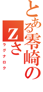 とある零崎のｚさ（ラグナロク）