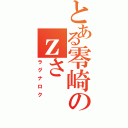 とある零崎のｚさ（ラグナロク）