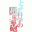 とある科学の超電磁砲（レールガン）