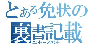 とある免状の裏書記載（エンドースメント）