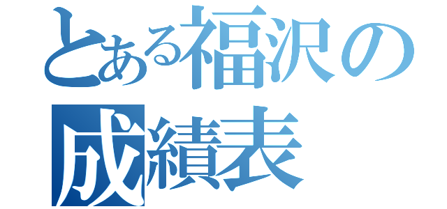 とある福沢の成績表（）