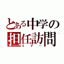 とある中学の担任訪問（Ｘデー）