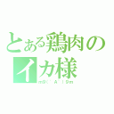 とある鶏肉のイカ様（ｍ９（\'Ａ｀）９ｍ）