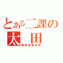 とある二課の太 田 功（瞬間核融合炉）