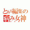 とある編集の病み女神（かな姉）