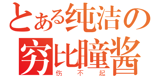 とある纯洁の穷比瞳酱（伤不起）