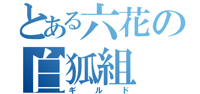 とある六花の白狐組（ギルド）