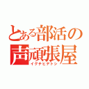 とある部活の声頑張屋（イグチヒデトシ）