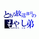 とある放送部員のもやし弟子（ＫＢＣ．ｃｍ）