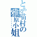 とある喵村の雅原小姐（ＫＡＫＡＫＡ）