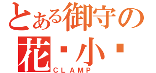 とある御守の花戶小鸠（ＣＬＡＭＰ ）