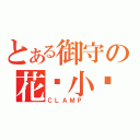 とある御守の花戶小鸠（ＣＬＡＭＰ ）