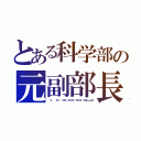 とある科学部の元副部長（𝐷𝑒𝑚𝑜𝑛…）