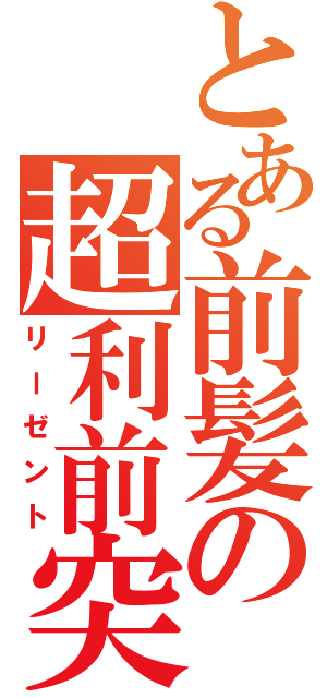 とある前髪の超利前突（リーゼント）