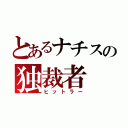 とあるナチスの独裁者（ヒットラー）