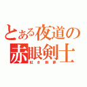 とある夜道の赤眼剣士（紅き剣夢）