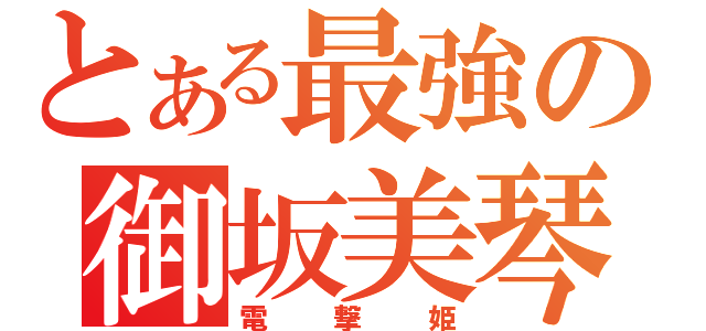 とある最強の御坂美琴（電撃姫）