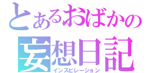 とあるおばかの妄想日記（インスピレーション）