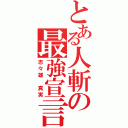 とある人斬の最強宣言（志々雄 真実）