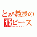 とある教授の飛ピース（ロケットピース）