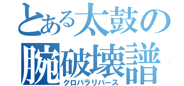 とある太鼓の腕破壊譜面（クロバラリバース）