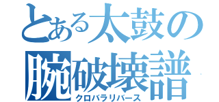 とある太鼓の腕破壊譜面（クロバラリバース）