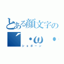 とある顔文字の´・ω・｀（ショボーン）