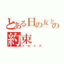 とある日の友との約束（プロミス）