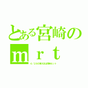 とある宮崎のｍｒｔ（４／２８の東大王は同時ネット）