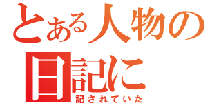 とある人物の日記に（記されていた）