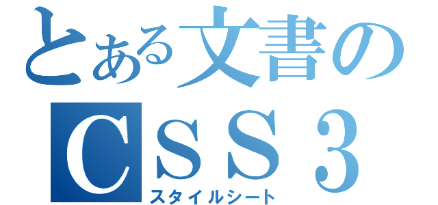 とある文書のＣＳＳ３（スタイルシート）