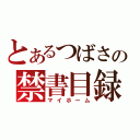 とあるつばさの禁書目録（マイホーム）