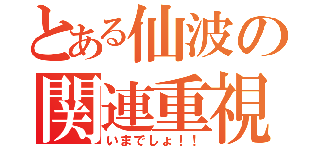 とある仙波の関連重視（いまでしょ！！）