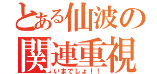 とある仙波の関連重視（いまでしょ！！）