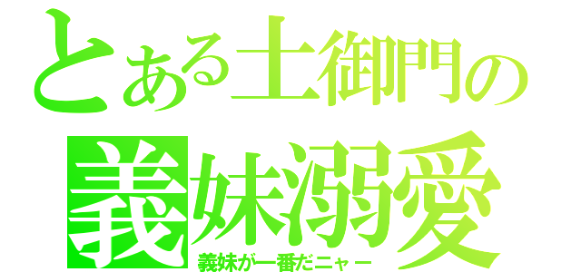 とある土御門の義妹溺愛（義妹が一番だニャー）