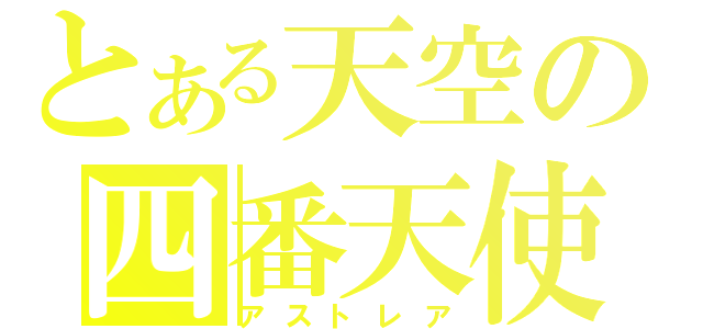 とある天空の四番天使（アストレア）