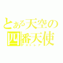 とある天空の四番天使（アストレア）