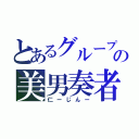 とあるグループヴの美男奏者（仁ーじんー）