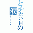 とある赤い月の涙（インデックス）