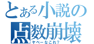 とある小説の点数崩壊（ヤベーなこれ？）