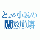 とある小説の点数崩壊（ヤベーなこれ？）