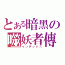 とある暗黑の噬妖者傳（インデックス）