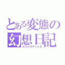 とある変態の幻想日記（エゴイスティック）