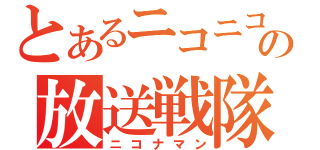 とあるニコニコの放送戦隊（ニコナマン）