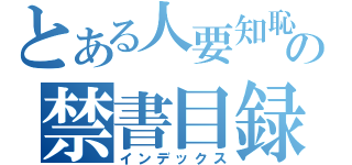 とある人要知恥の禁書目録（インデックス）