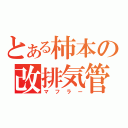 とある柿本の改排気管（マフラー）