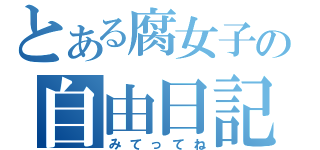 とある腐女子の自由日記（みてってね）